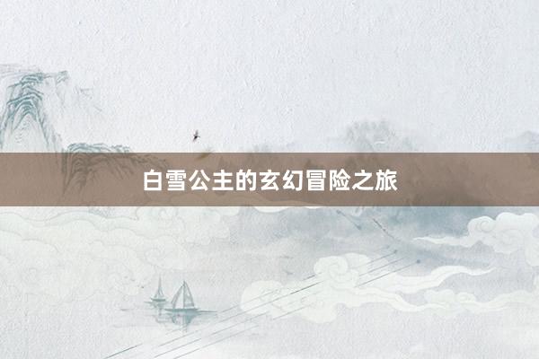 白雪公主的玄幻冒险之旅
