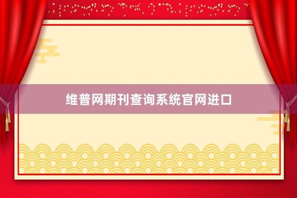 维普网期刊查询系统官网进口