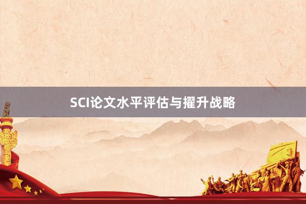 SCI论文水平评估与擢升战略